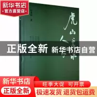 正版 虎山龙水人家 孙崇桉著 山东文艺出版社 9787532957071 书籍