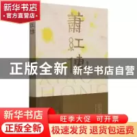 正版 萧红传::: 赵京龙著 河南文艺出版社 9787555911883 书籍