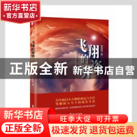 正版 飞翔的姿势 姜贻斌 中国文史出版社 9787520531221 书籍