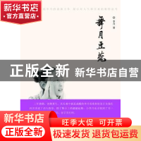 正版 舞月豆蔻 李月著 团结出版社 9787512604971 书籍