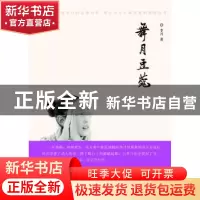 正版 舞月豆蔻 李月著 团结出版社 9787512604971 书籍