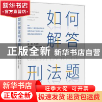 正版 如何解答刑法题 周光权 北京大学出版社 9787301324783 书籍