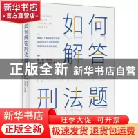 正版 如何解答刑法题 周光权 北京大学出版社 9787301324783 书籍