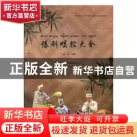 正版 傣剧唱腔大全 金保主编 德宏民族出版社 9787555808886 书籍