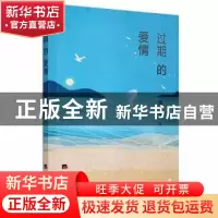 正版 过期的爱情 周心友 经济日报出版社 9787519607944 书籍