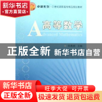 正版 高等数学 毕燕丽 天津大学出版社 9787561827789 书籍