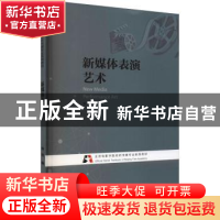 正版 新媒体表演艺术 安欣著 浙江摄影出版社 9787551433426 书籍