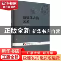 正版 新媒体表演艺术 安欣著 浙江摄影出版社 9787551433426 书籍