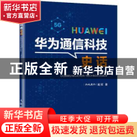 正版 华为通信科技史话 戴辉 人民邮电出版社 9787115575944 书籍