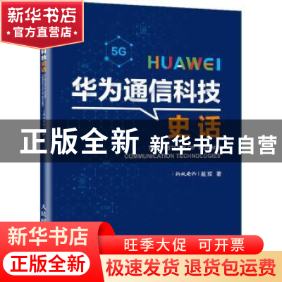 正版 华为通信科技史话 戴辉 人民邮电出版社 9787115575944 书籍