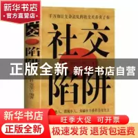 正版 社交陷阱(精) 杜金笙 中国致公出版社 9787514514483 书籍