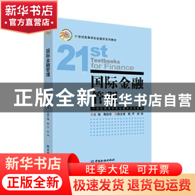 正版 国际金融管理 鞠国华 中国金融出版社 9787522001555 书籍