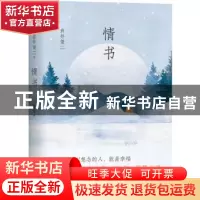 正版 情书 (日)岩井俊二 南海出版公司 9787544292870 书籍