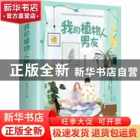 正版 我的植物人男友 甜即正义著 青岛出版社 9787555287643 书籍