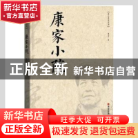 正版 康家小院 陈忠实著 西安出版社 9787554143896 书籍