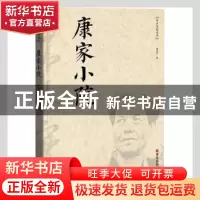 正版 康家小院 陈忠实著 西安出版社 9787554143896 书籍