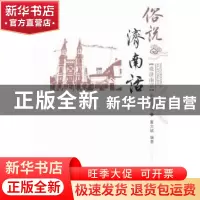 正版 俗说济南话 董文斌编著 济南出版社 9787548810414 书籍