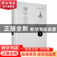 正版 镜中白马 梁尔源著 中国青年出版社 9787515357348 书籍
