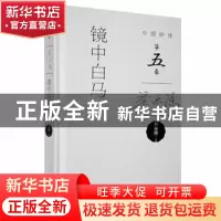 正版 镜中白马 梁尔源著 中国青年出版社 9787515357348 书籍