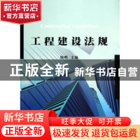 正版 工程建设法规 韩明主编 天津大学出版社 9787561850480 书籍