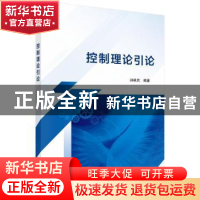 正版 控制理论引论 孙轶民编著 科学出版社 9787030697257 书籍