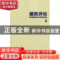 正版 建筑评论:4 金磊主编 天津大学出版社 9787561847596 书籍
