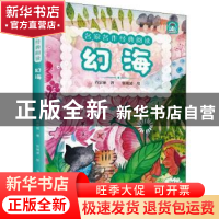 正版 幻海 肖定丽著 中国科学技术出版社 9787504688323 书籍