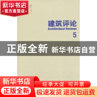 正版 建筑评论:5 金磊主编 天津大学出版社 9787561848203 书籍