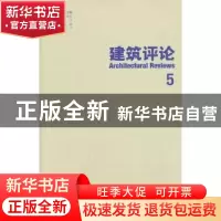 正版 建筑评论:5 金磊主编 天津大学出版社 9787561848203 书籍