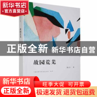 正版 故园荒芜 曹文生著 西安出版社 9787554136423 书籍