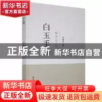 正版 白玉手镯 刘继祥著 黑龙江人民出版社 9787207116338 书籍