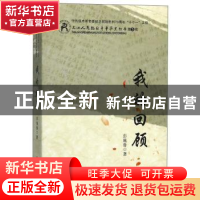 正版 我的回顾 彭施鲁 黑龙江人民出版社 9787207111425 书籍