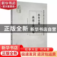 正版 水书金堂卷 张义兵主编 贵州民族出版社 9787541226755 书籍