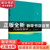 正版 内部控制学 池国华主编 北京大学出版社 9787301326275 书籍