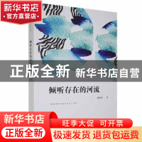正版 倾听存在的河流 穆蕾蕾著 西安出版社 9787554136447 书籍