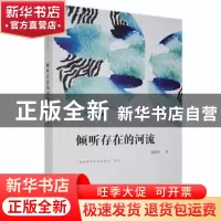 正版 倾听存在的河流 穆蕾蕾著 西安出版社 9787554136447 书籍