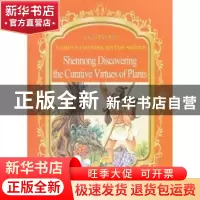 正版 神农尝百草 段立欣编写 五洲传播出版社 9787508524351 书籍