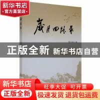 正版 岁月回忆录 黄文灿著 黑龙江人民出版社 9787207110169 书籍