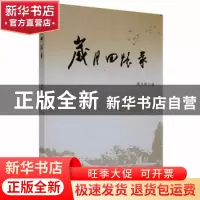 正版 岁月回忆录 黄文灿著 黑龙江人民出版社 9787207110169 书籍
