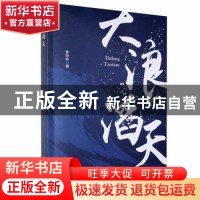 正版 大浪滔天 余玲玲著 黑龙江人民出版社 9787207119766 书籍