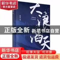 正版 大浪滔天 余玲玲著 黑龙江人民出版社 9787207119766 书籍