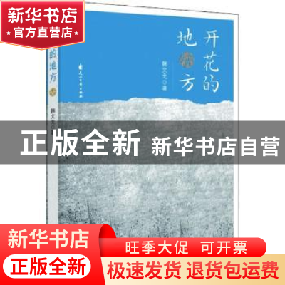 正版 开花的地方 韩文戈著 花山文艺出版社 9787551156394 书籍