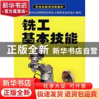 正版 铣工基本技能 何建民主编 金盾出版社 9787508252759 书籍