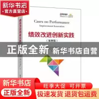 正版 绩效改进创新实践(案例集)