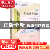正版 企业财务管理(第2版微课版十二五职业教育国家规划教材)