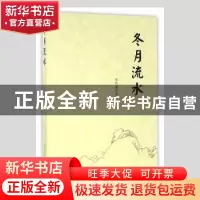 正版 冬月流水 何丹萌著 西安出版社 9787554114582 书籍