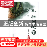 正版 神州走笔 刘世胜著 黑龙江人民出版社 9787207109682 书籍