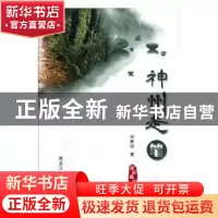 正版 神州走笔 刘世胜著 黑龙江人民出版社 9787207109682 书籍