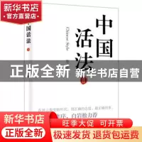 正版 中国活法:Ⅱ:Ⅱ 张子毅著 东方出版社 9787506099646 书籍