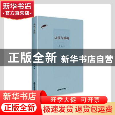 正版 认领与重构 唐欣 中国书籍出版社 9787506883139 书籍